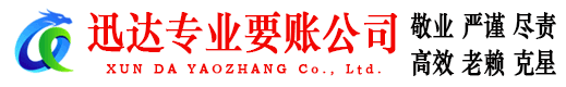 台儿庄迅达收账公司